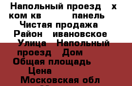 Напольный проезд 2-х ком кв 43/28/7 панель 6/9 Чистая продажа  › Район ­ ивановское › Улица ­ Напольный проезд › Дом ­ 100 › Общая площадь ­ 43 › Цена ­ 7 000 000 - Московская обл., Москва г. Недвижимость » Квартиры продажа   . Московская обл.